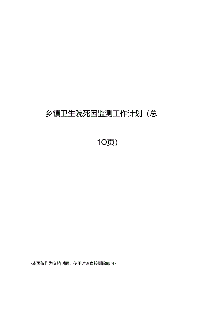 乡镇卫生院死因监测工作计划.docx_第1页