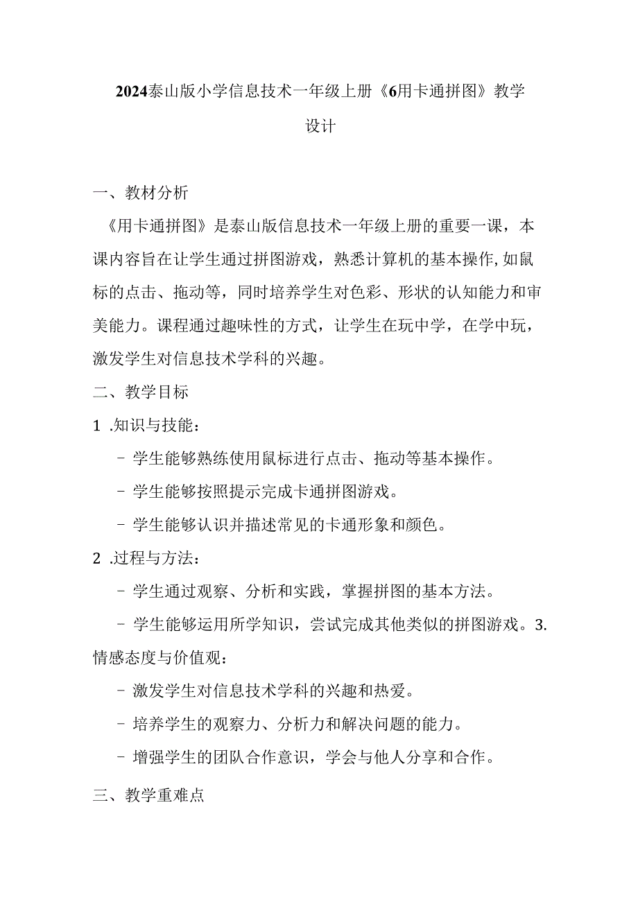 2024泰山版小学信息技术一年级上册《6 用卡通拼图》教学设计.docx_第1页