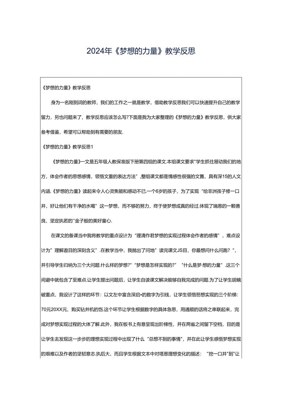 2024年《梦想的力量》教学反思.docx_第1页