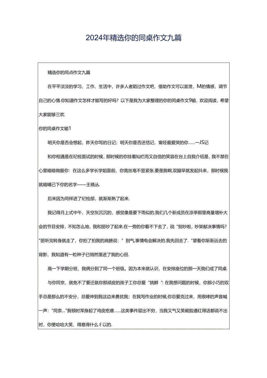 2024年精选你的同桌作文九篇.docx_第1页