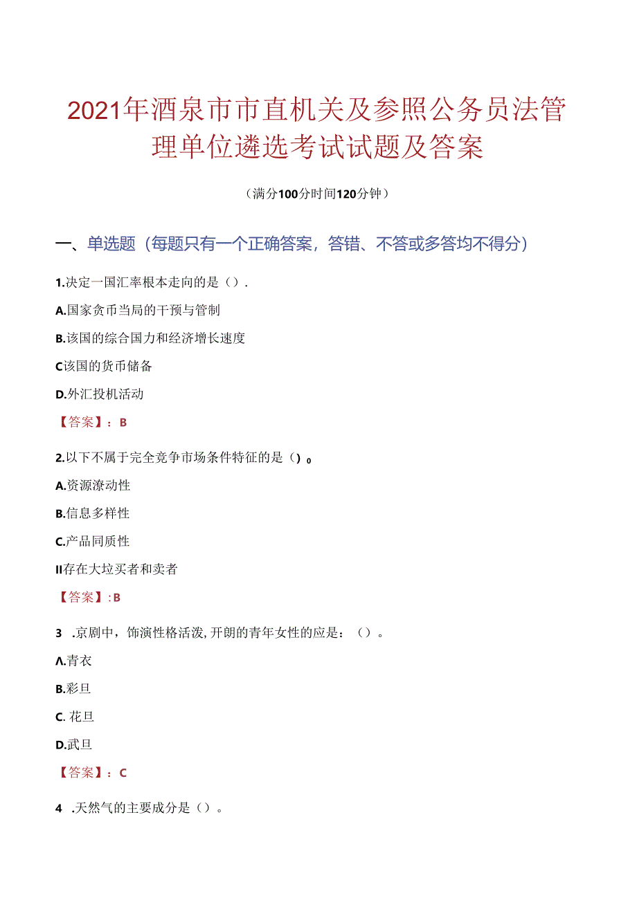 2021年酒泉市市直机关及参照公务员法管理单位遴选考试试题及答案.docx_第1页