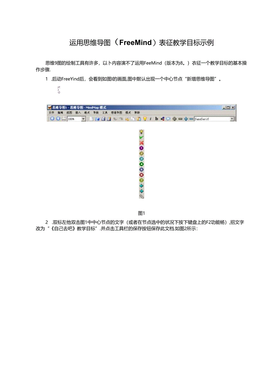 使用思维导图(FreeMind)表征教学目标示例.docx_第1页