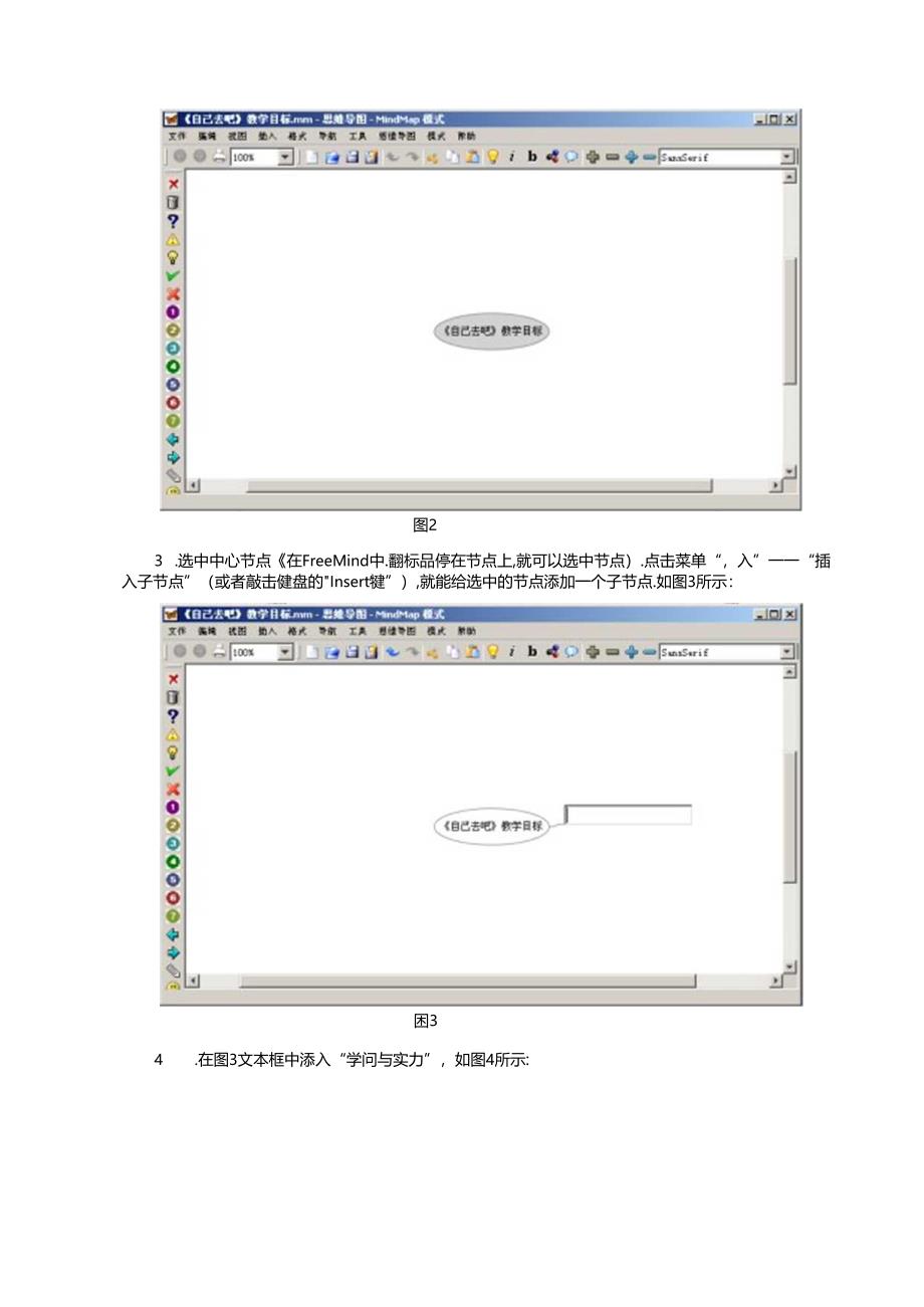 使用思维导图(FreeMind)表征教学目标示例.docx_第2页