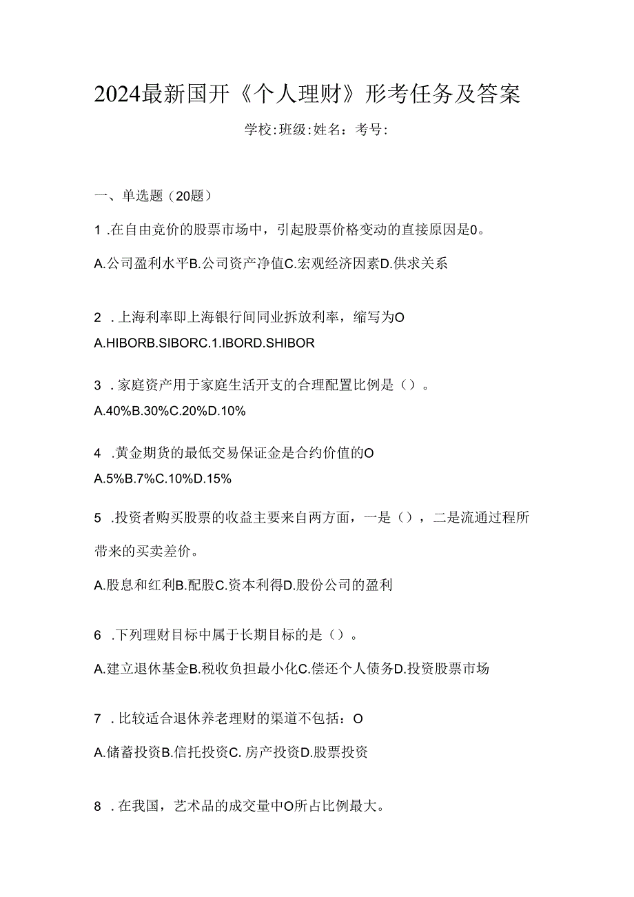 2024最新国开《个人理财》形考任务及答案.docx_第1页