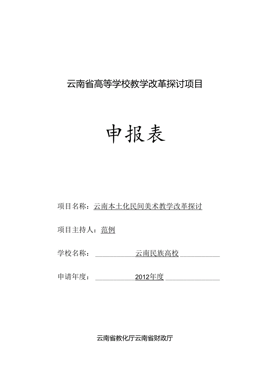 云南省高等学校教学改革研究项目.docx_第1页