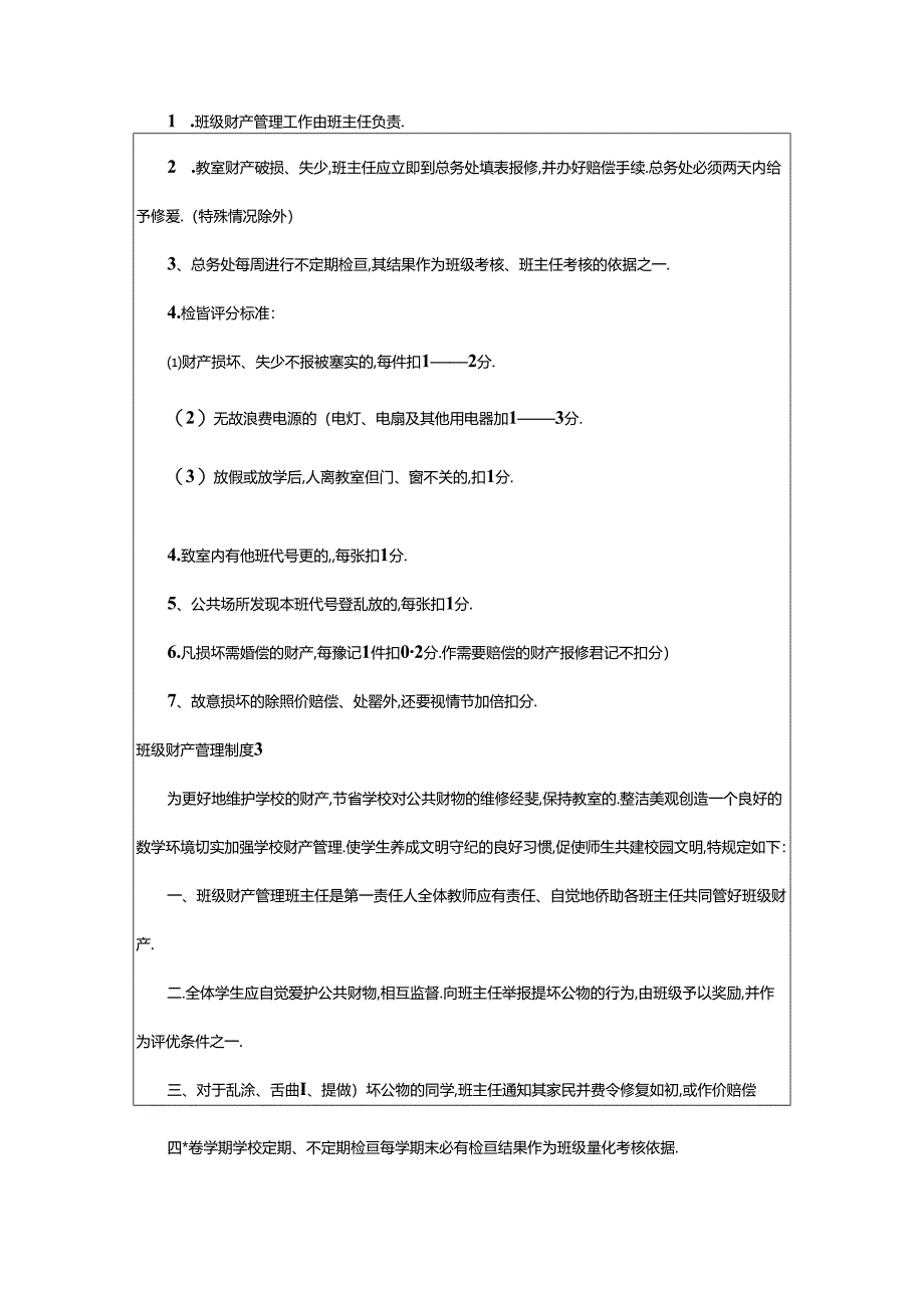 2024年（荐）班级财产管理制度9篇.docx_第3页