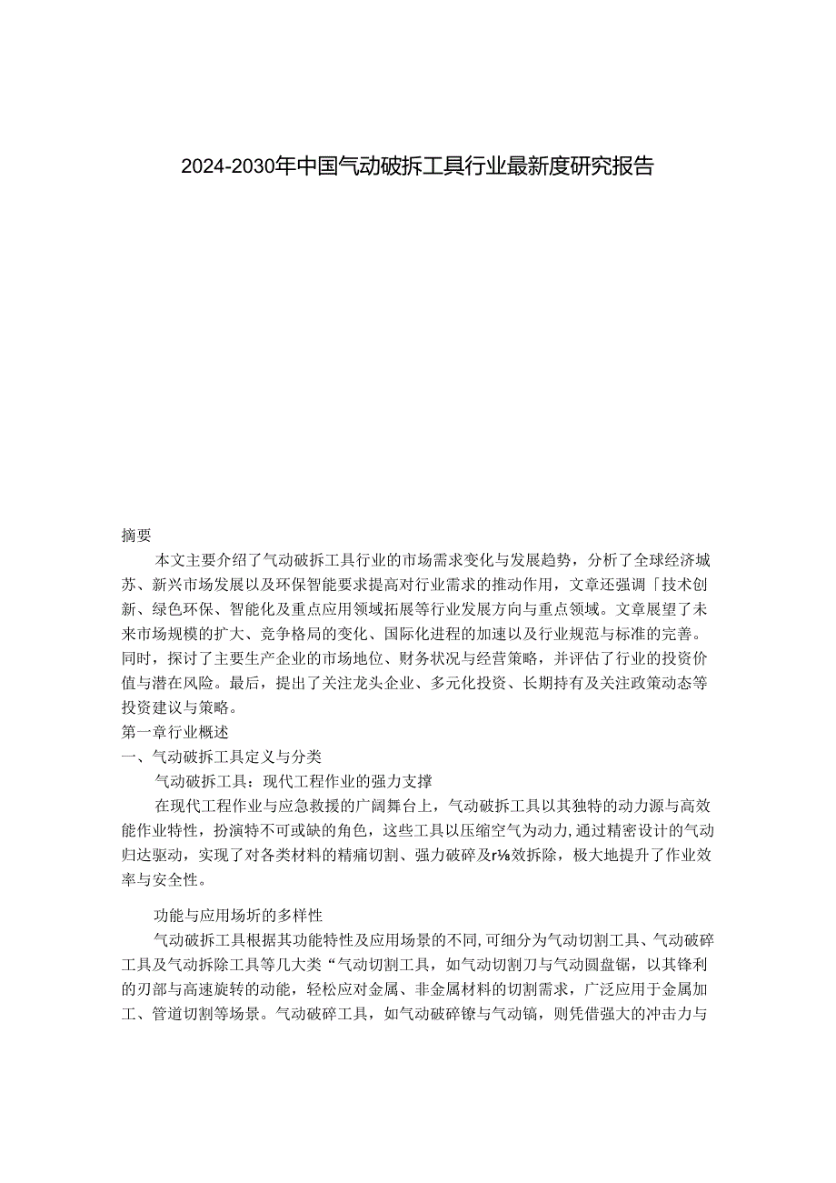 2024-2030年中国气动破拆工具行业最新度研究报告.docx_第1页