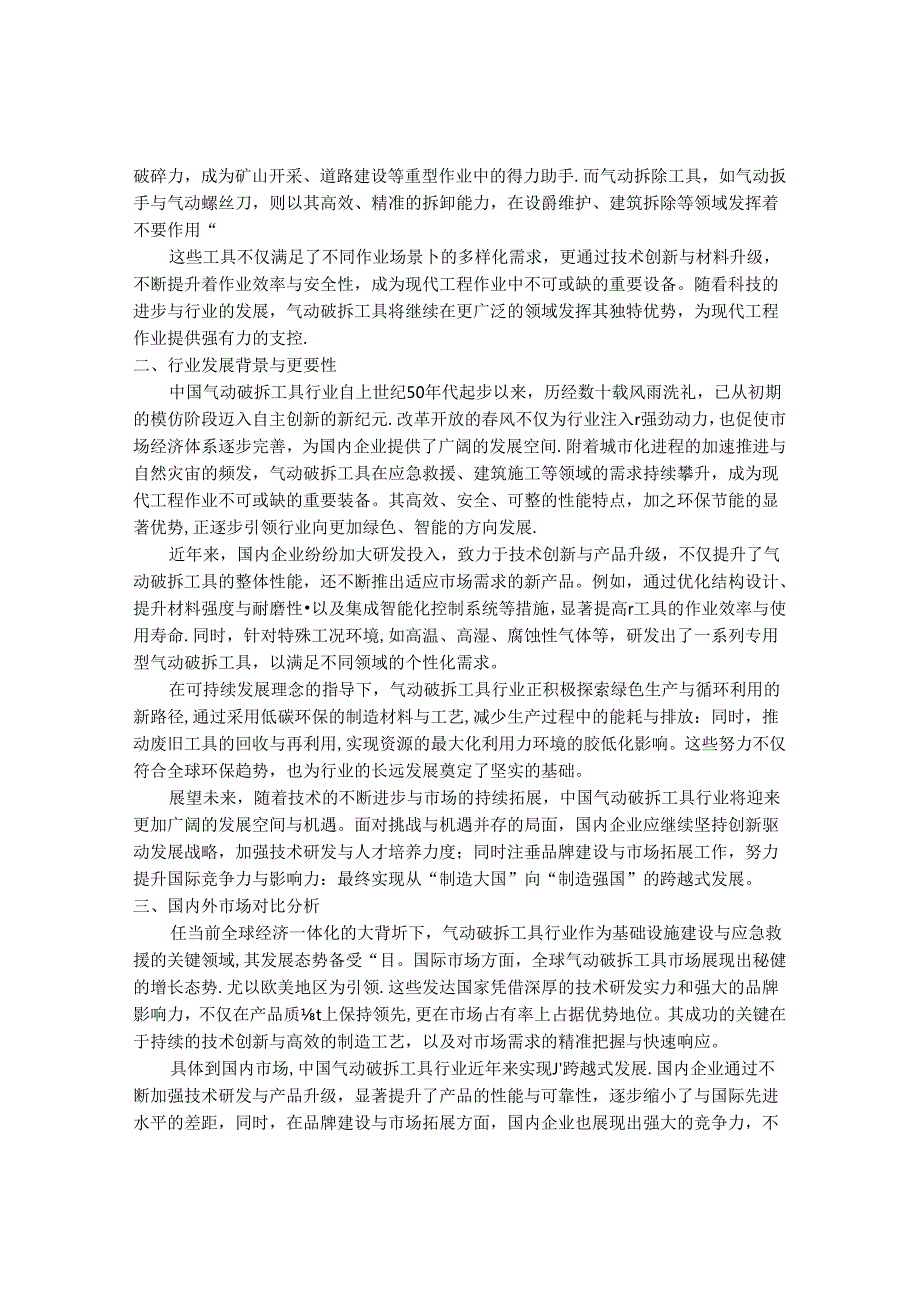 2024-2030年中国气动破拆工具行业最新度研究报告.docx_第2页