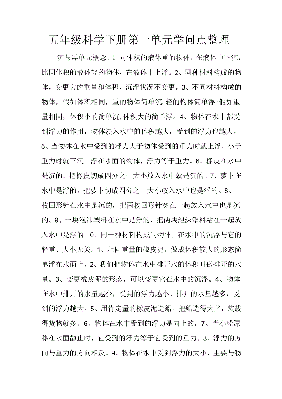 五年级科学下册第一单元知识点整理.docx_第1页