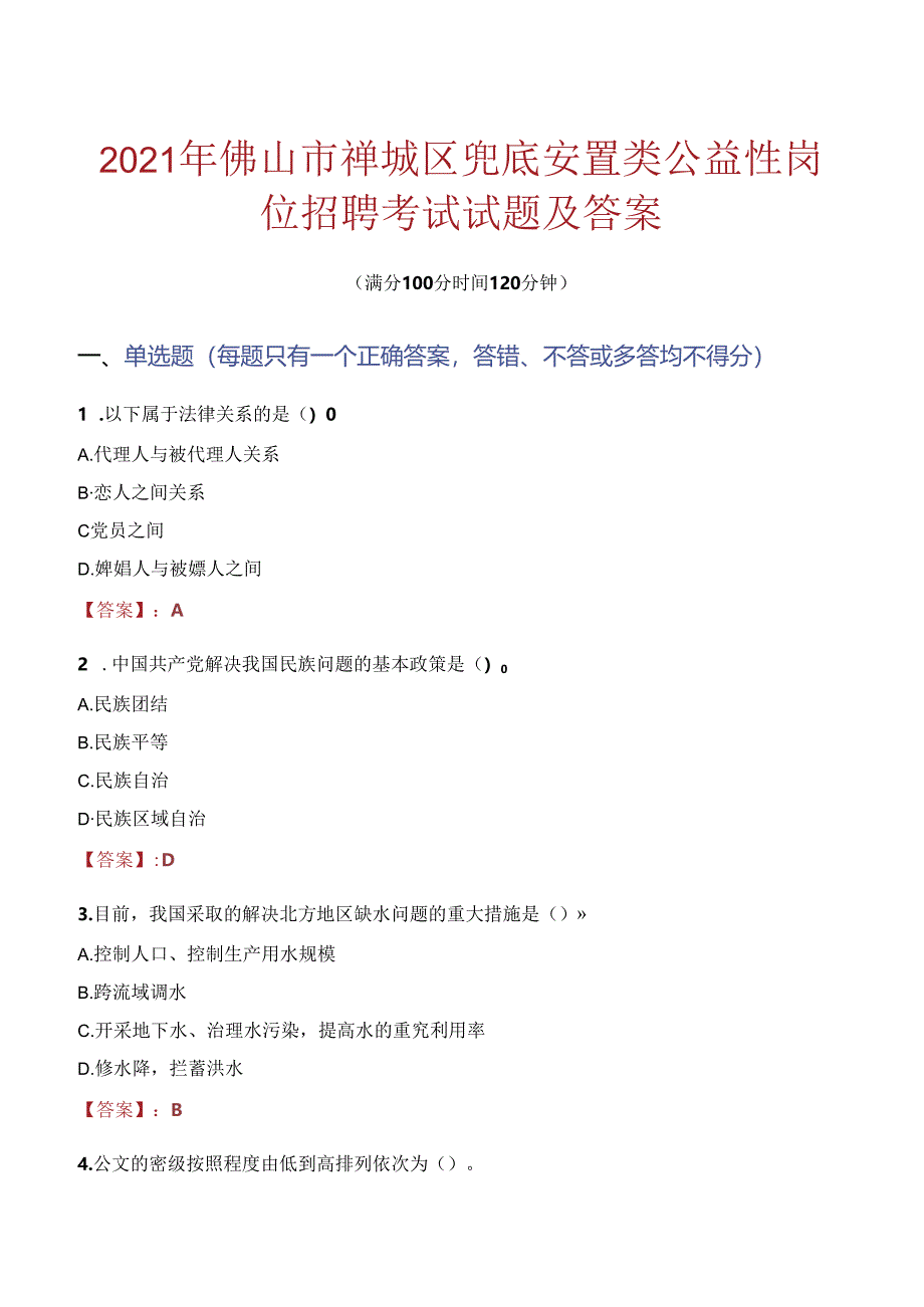 2021年佛山市禅城区兜底安置类公益性岗位招聘考试试题及答案.docx_第1页