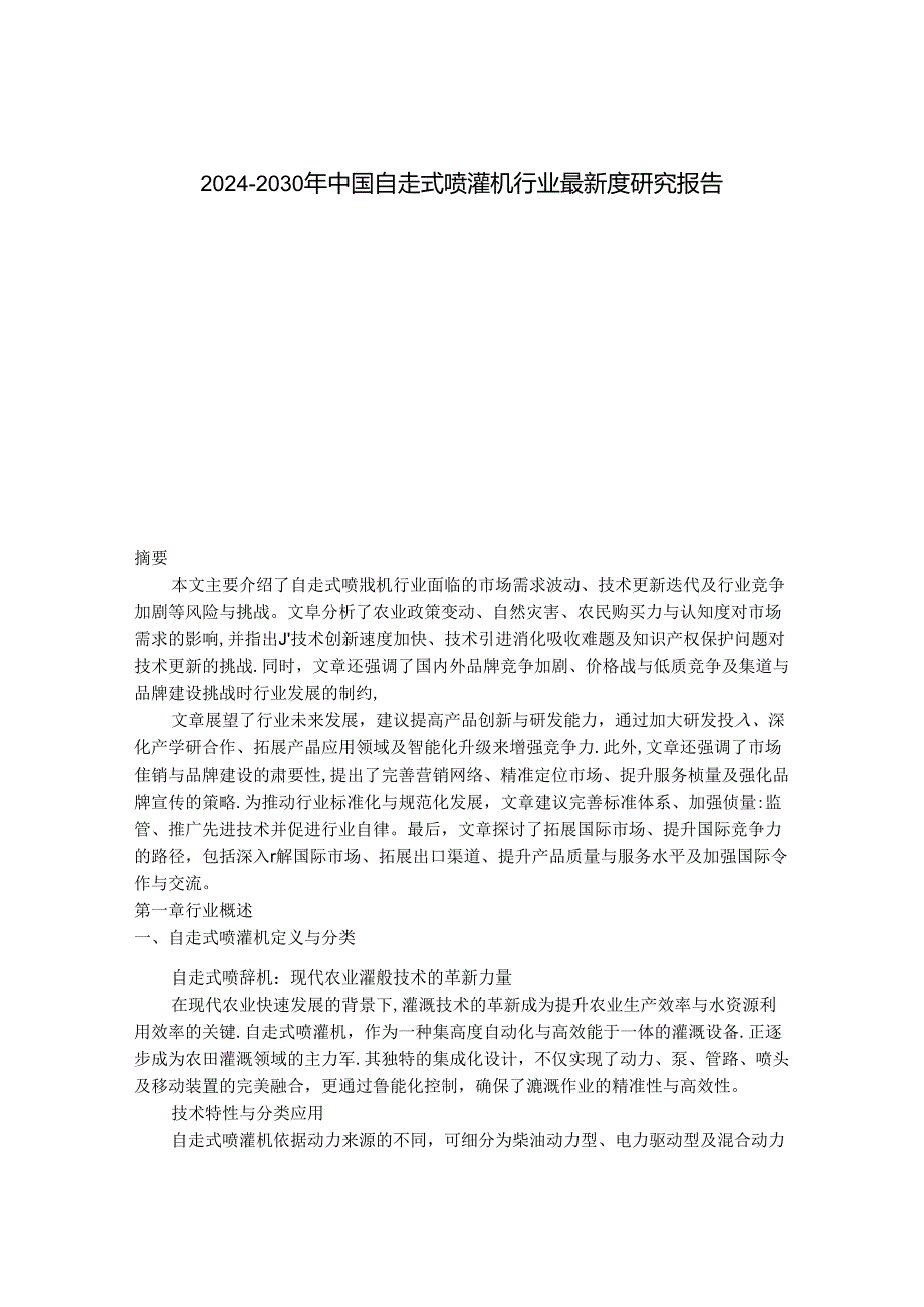 2024-2030年中国自走式喷灌机行业最新度研究报告.docx_第1页