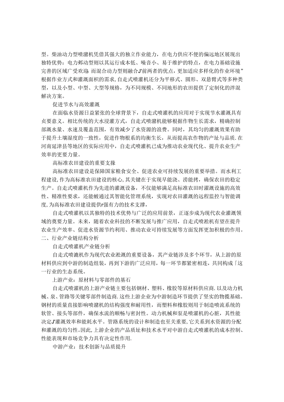 2024-2030年中国自走式喷灌机行业最新度研究报告.docx_第2页