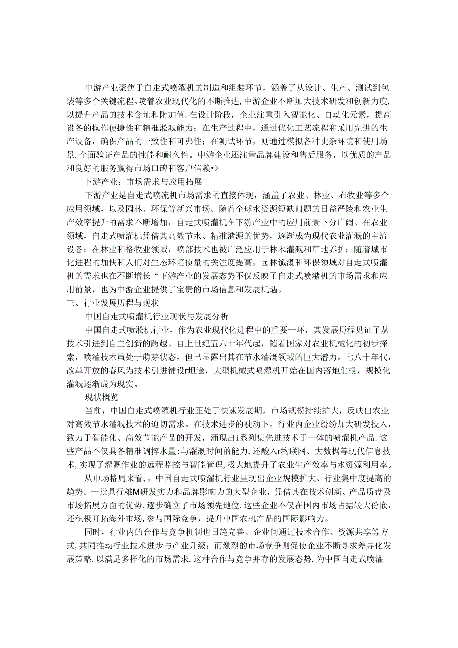 2024-2030年中国自走式喷灌机行业最新度研究报告.docx_第3页