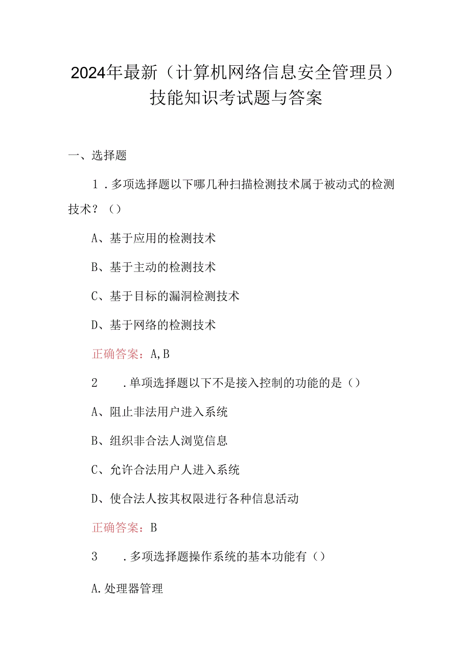 2024年最新(计算机网络信息安全管理员)技能知识考试题与答案.docx_第1页