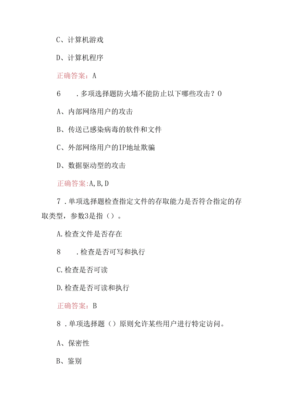 2024年最新(计算机网络信息安全管理员)技能知识考试题与答案.docx_第3页