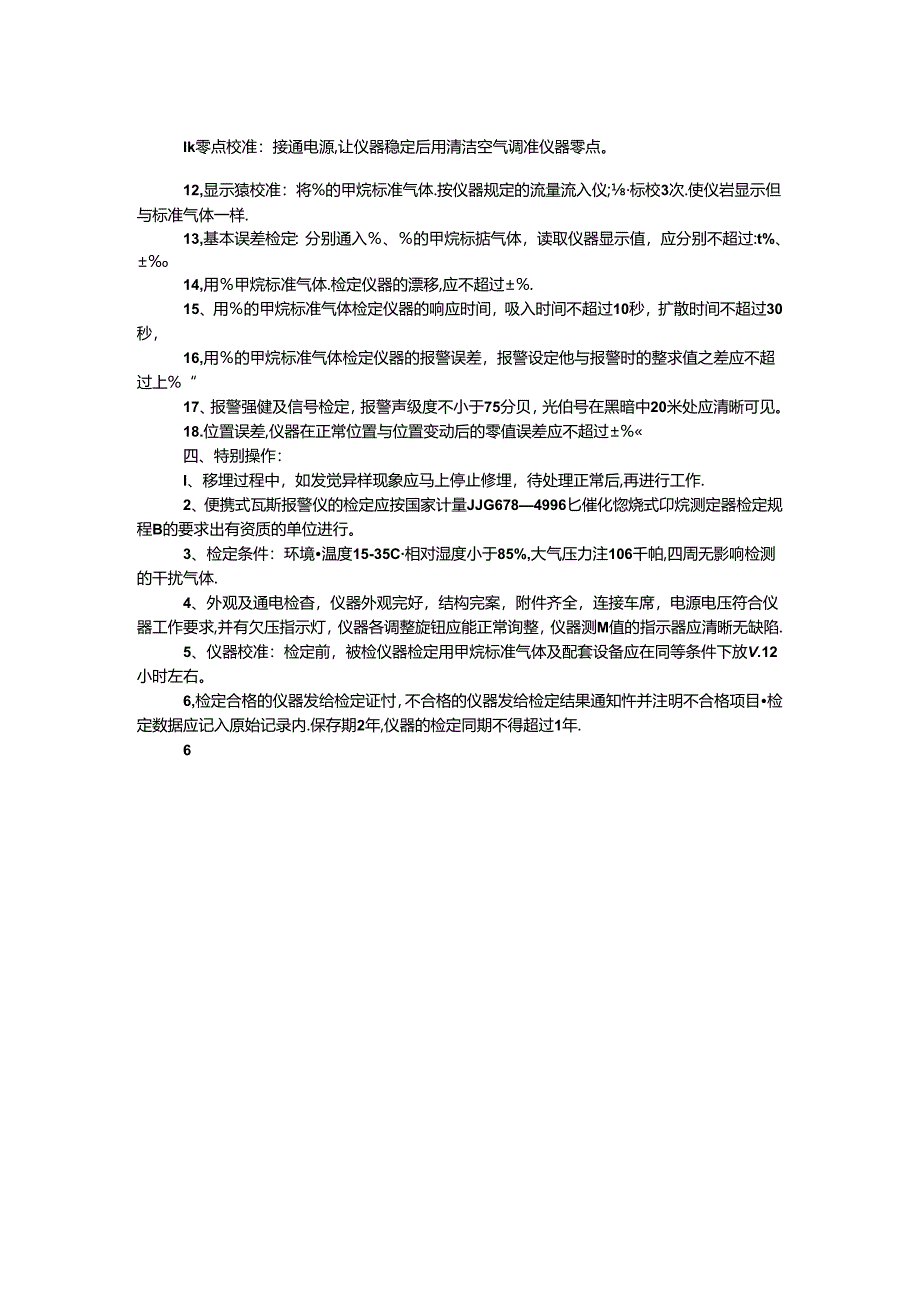 便携式瓦斯报警仪检修工操作规程.docx_第2页