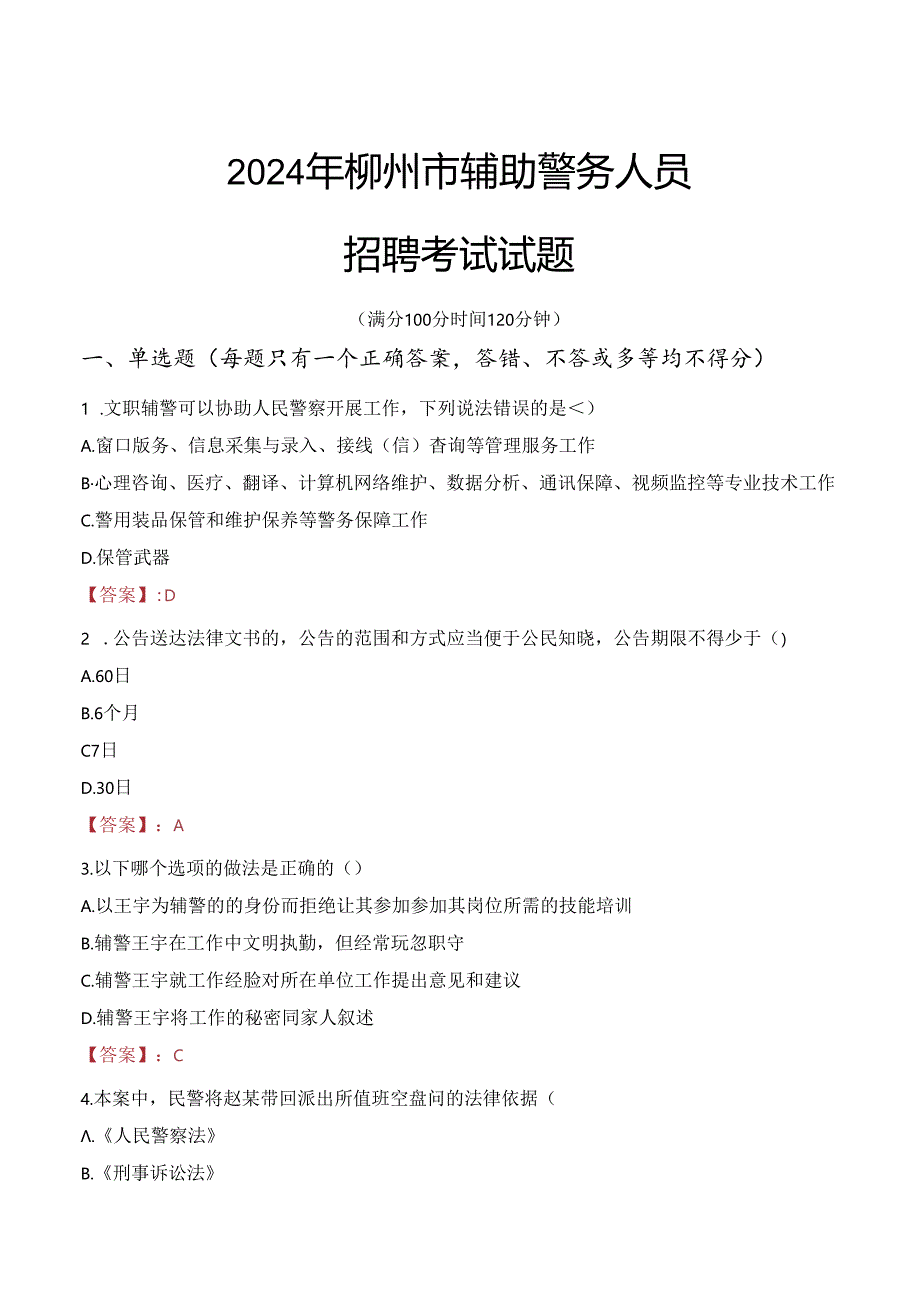 2024年柳州辅警招聘考试真题及答案.docx_第1页