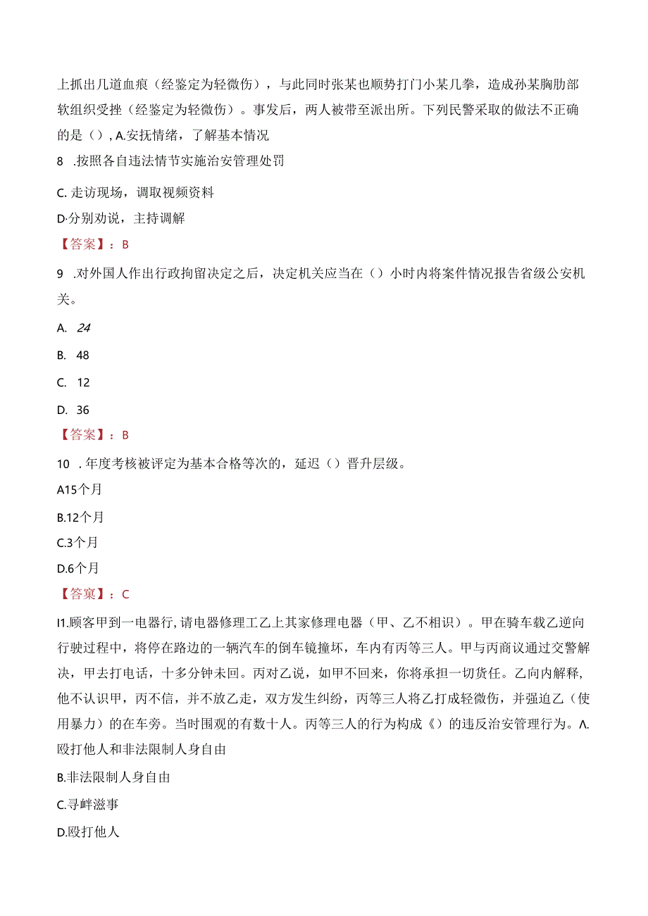 2024年柳州辅警招聘考试真题及答案.docx_第3页