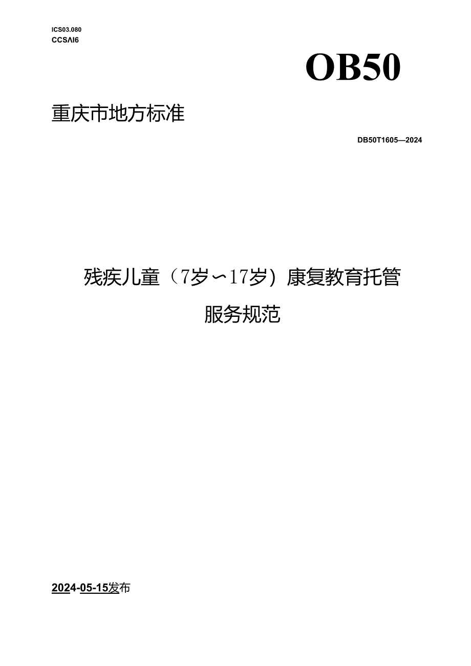 DB50_T 1605-2024 残疾儿童（7—17岁）康复教育托管服务规范.docx_第1页