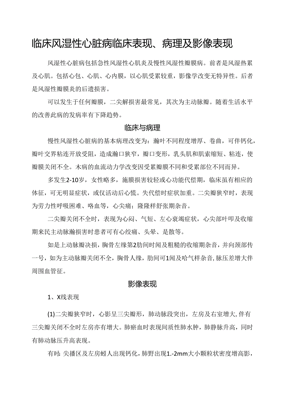 临床风湿性心脏病临床表现、病理及影像表现.docx_第1页