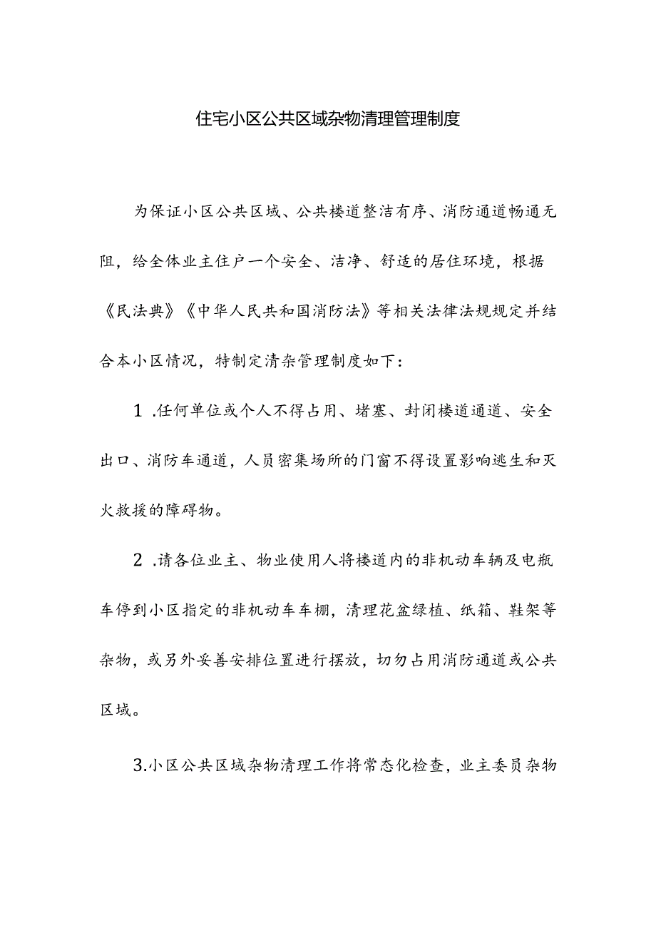 住宅小区公共区域杂物清理管理制度.docx_第1页