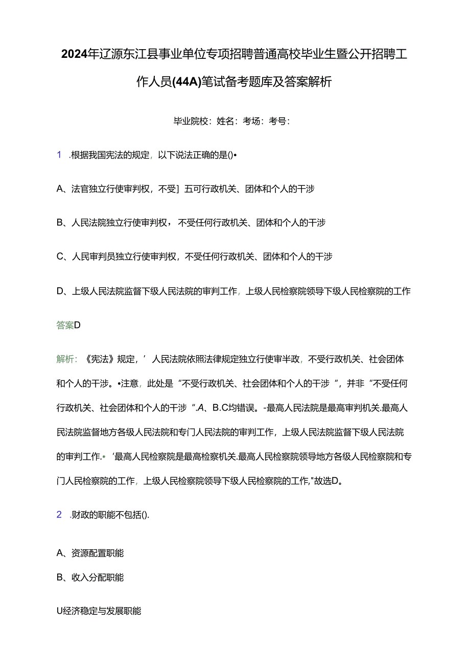 2024年辽源东辽县事业单位专项招聘普通高校毕业生暨公开招聘工作人员（44人）笔试备考题库及答案解析.docx_第1页