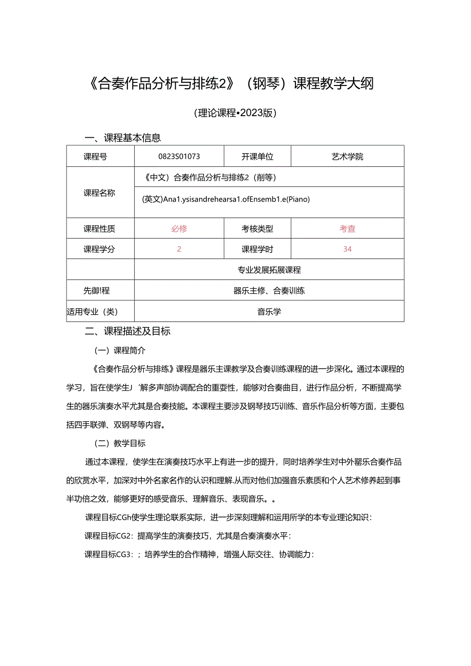 0823S01073-合奏作品分析与排练2 （钢琴）-2023版人才培养方案课程教学大纲.docx_第1页