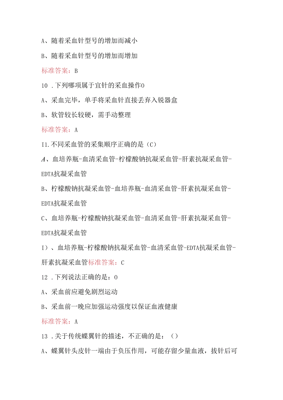 2024年静脉采血理论知识考试题库（含答案）.docx_第3页