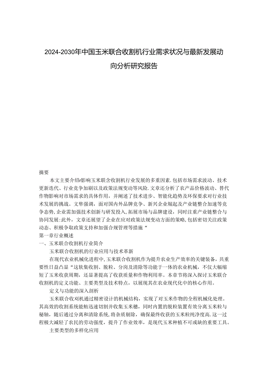 2024-2030年中国玉米联合收割机行业需求状况与最新发展动向分析研究报告.docx_第1页