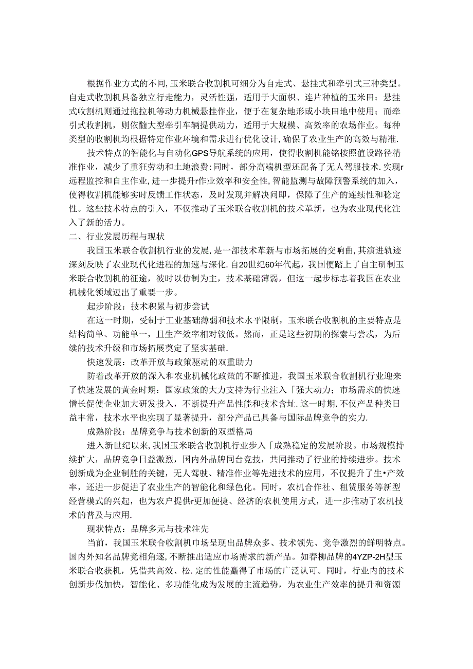 2024-2030年中国玉米联合收割机行业需求状况与最新发展动向分析研究报告.docx_第2页