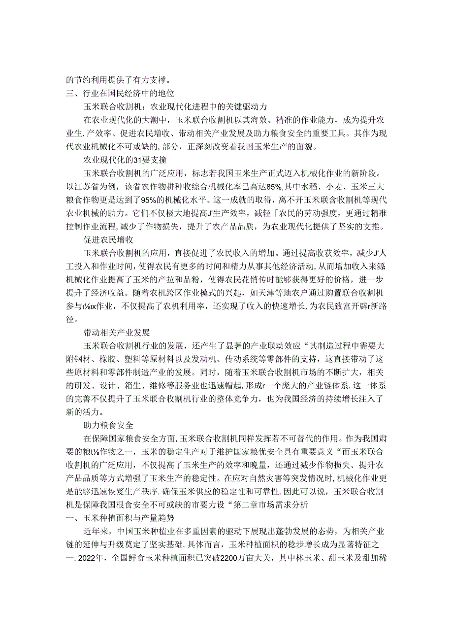 2024-2030年中国玉米联合收割机行业需求状况与最新发展动向分析研究报告.docx_第3页