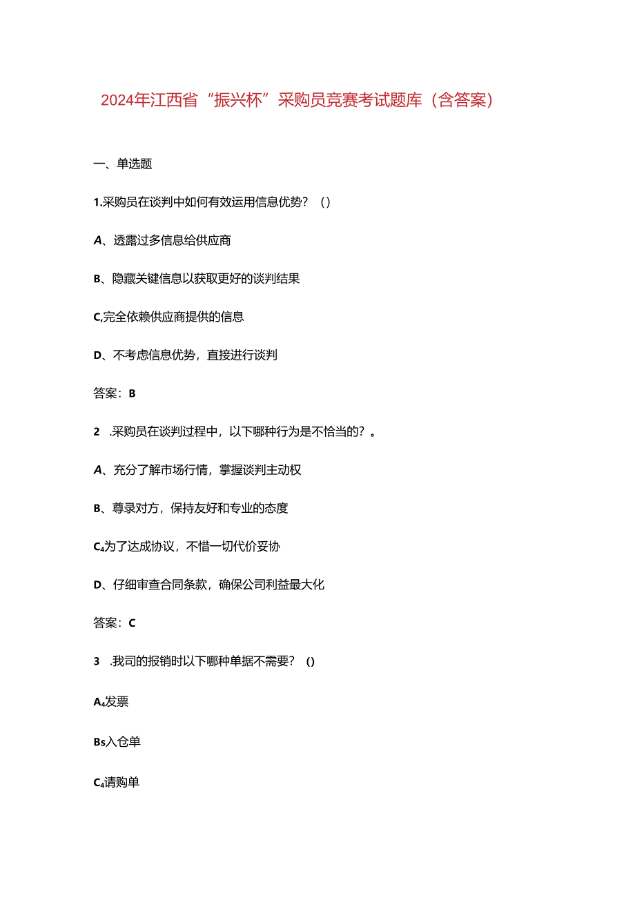 2024年江西省“振兴杯”采购员竞赛考试题库（含答案）.docx_第1页