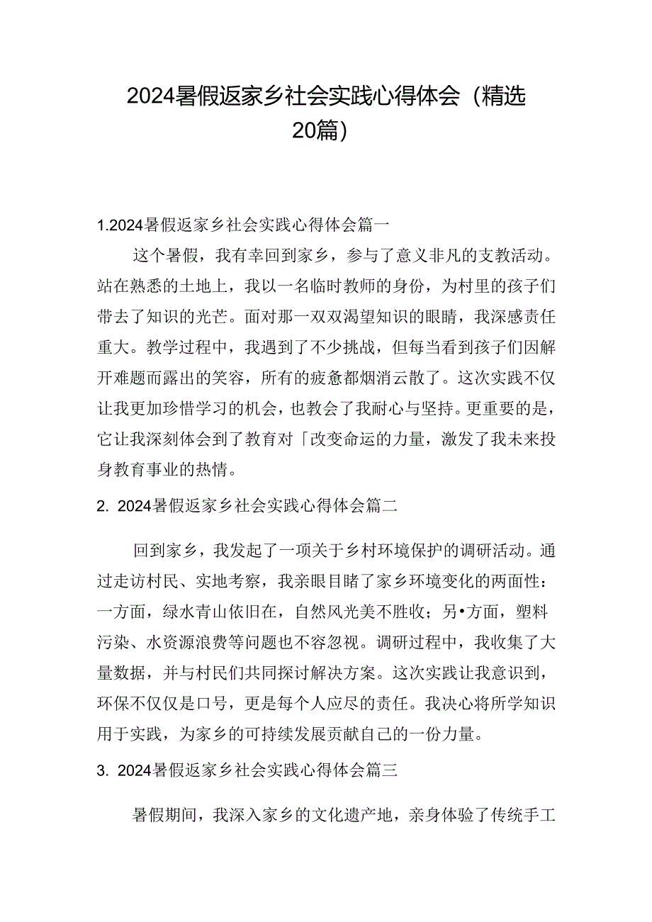 2024暑假返家乡社会实践心得体会（精选20篇）.docx_第1页