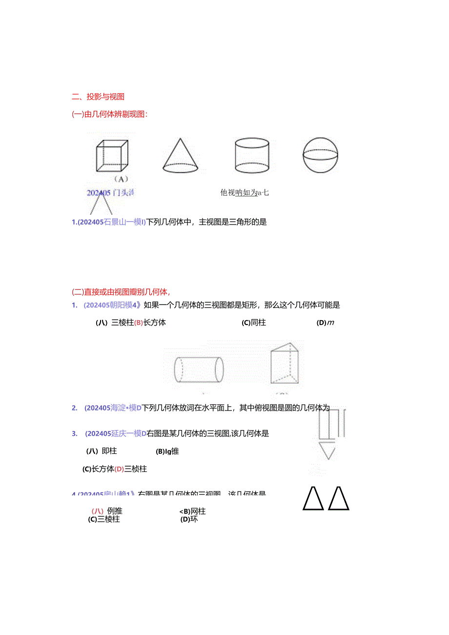 6.图形的认识：202504各区一模试题分类整理（教师版）.docx_第3页