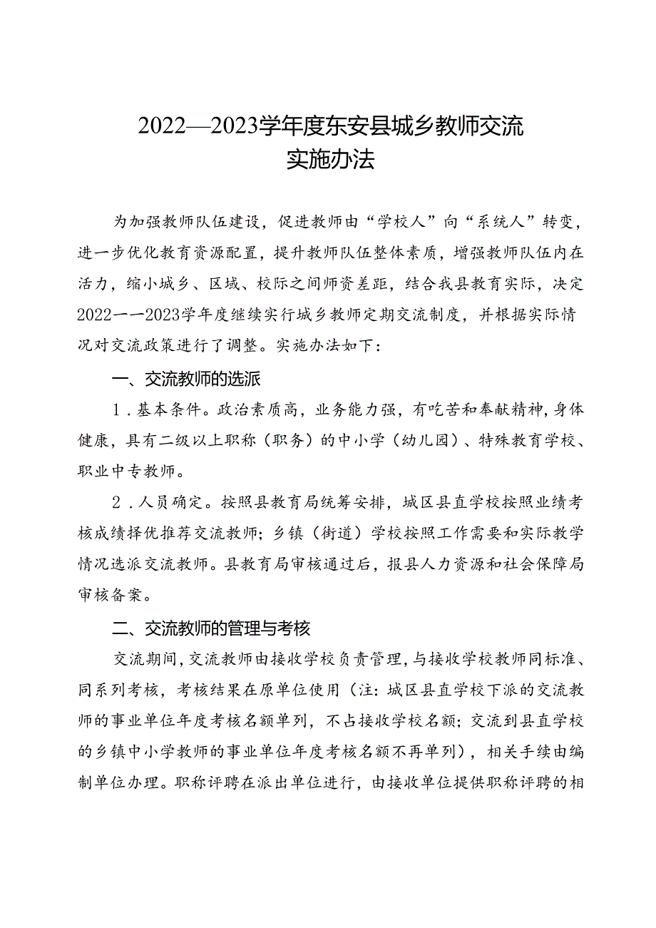 2022—2023学年度东安县城乡教师交流实施办法.docx_第1页