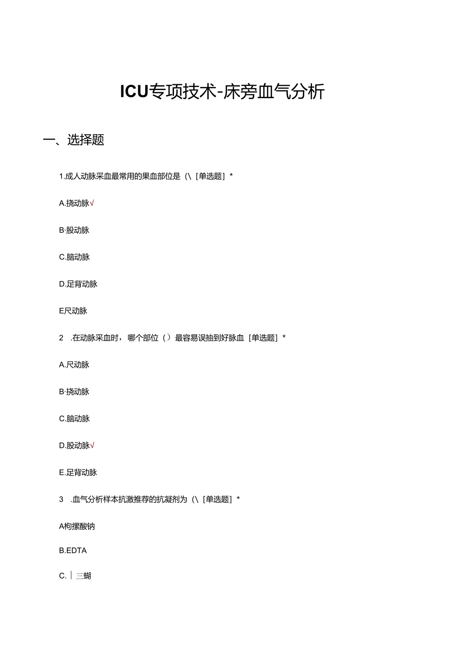 ICU专项技术-床旁血气分析理论试题及答案.docx_第1页