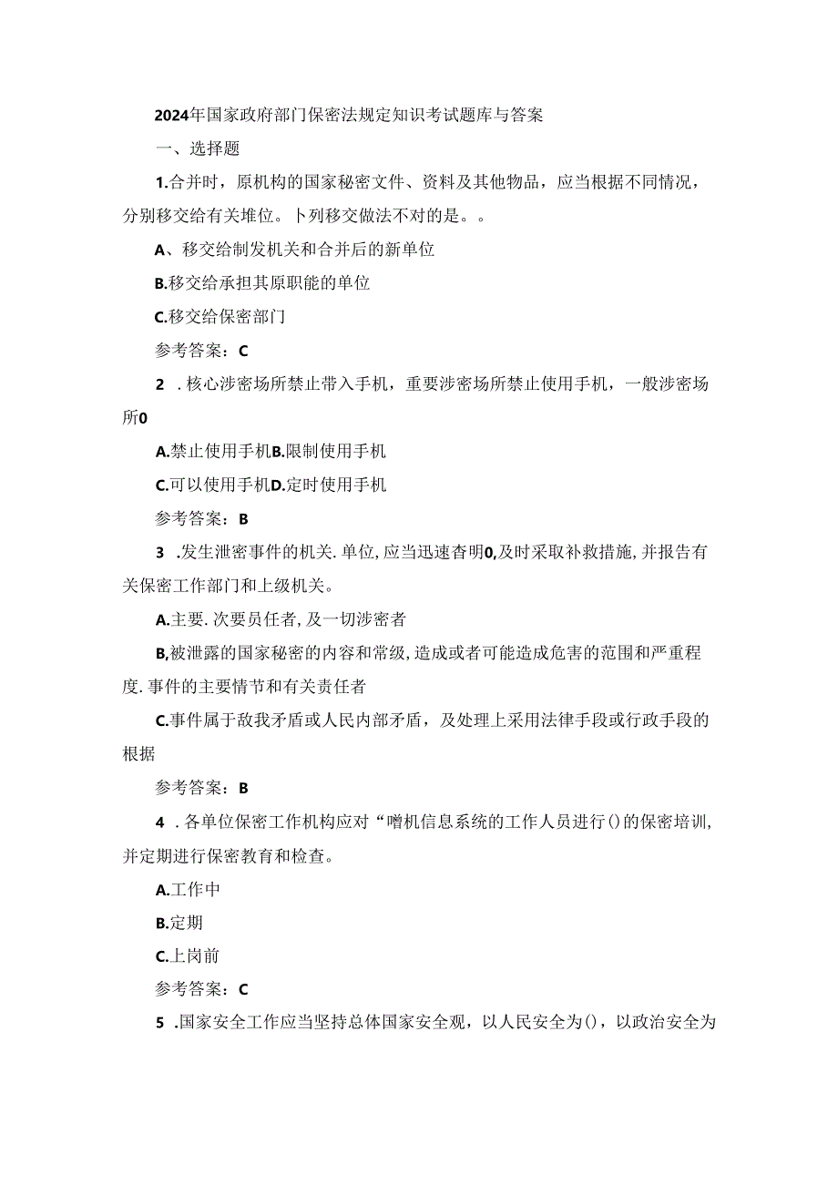 2024年国家政府部门保密法规定知识考试题库与答案.docx_第1页