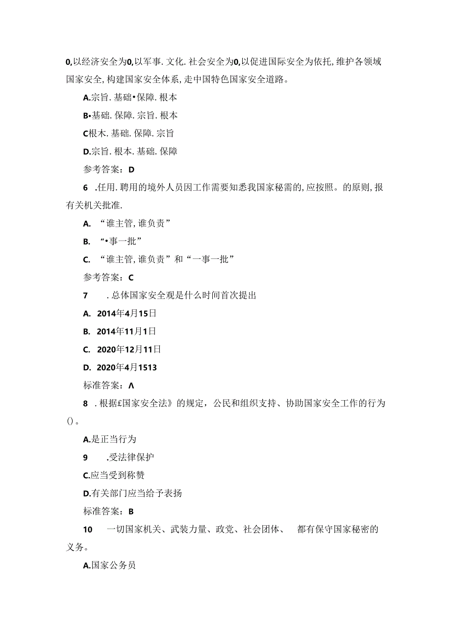 2024年国家政府部门保密法规定知识考试题库与答案.docx_第2页