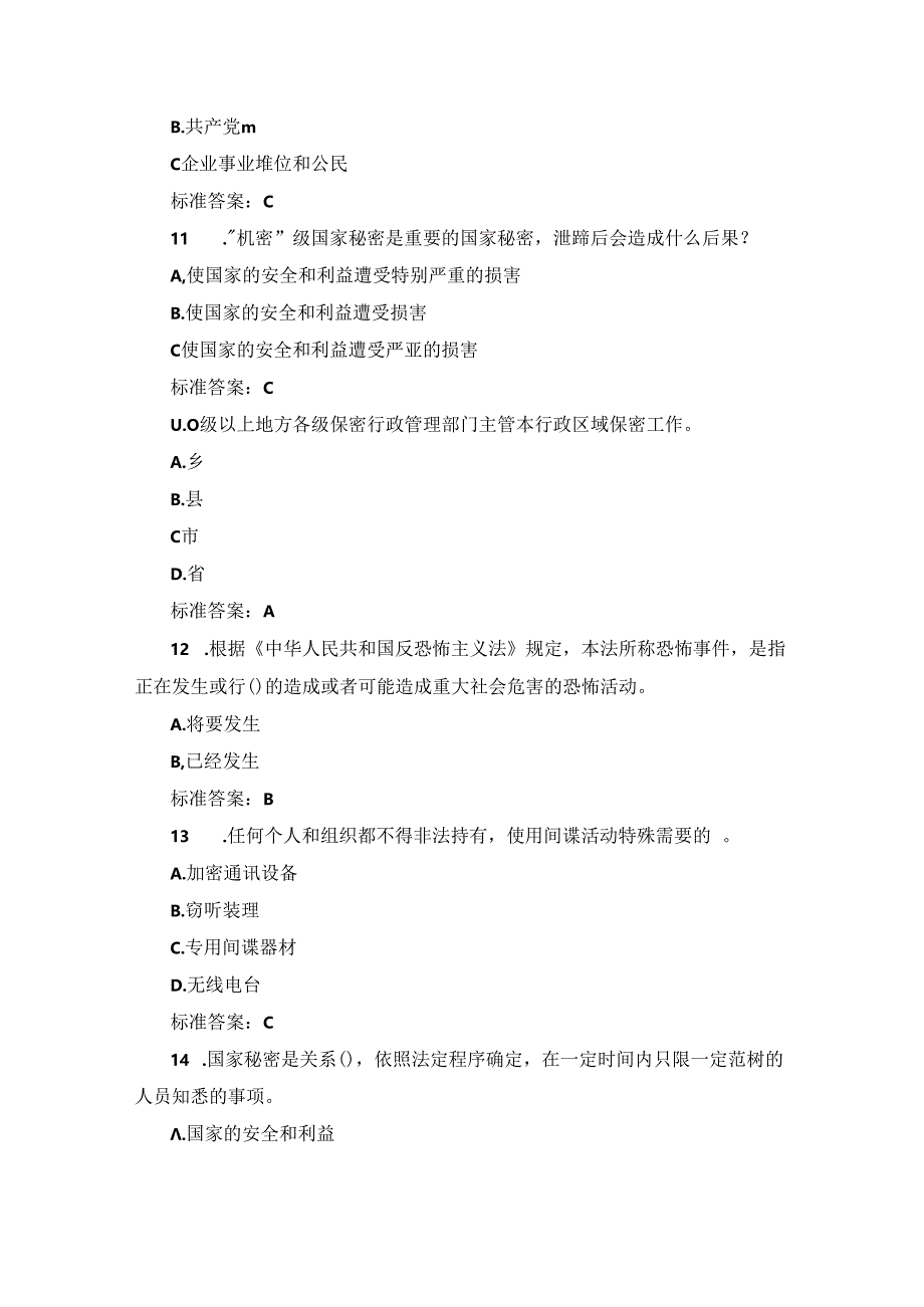 2024年国家政府部门保密法规定知识考试题库与答案.docx_第3页