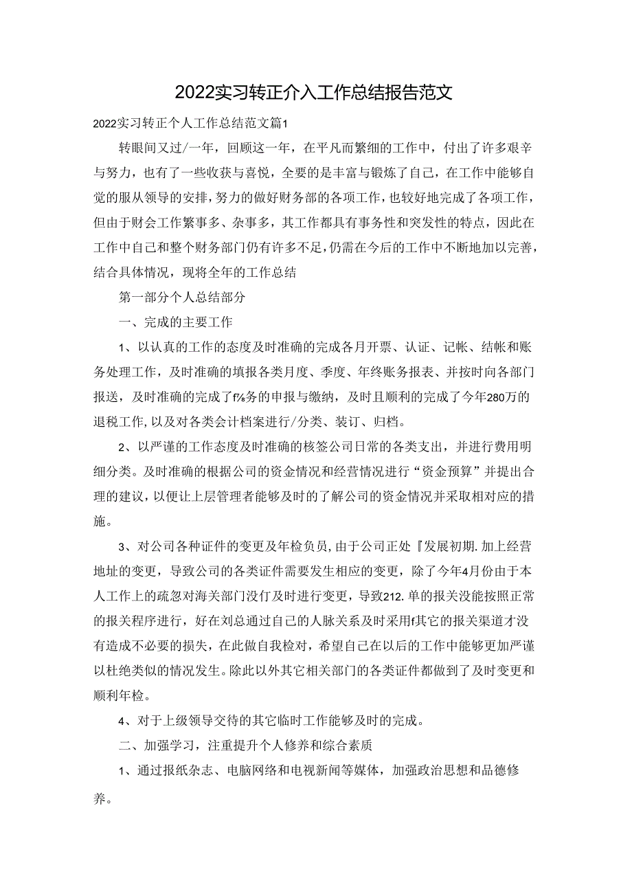 2022实习转正个人工作总结报告范文.docx_第1页