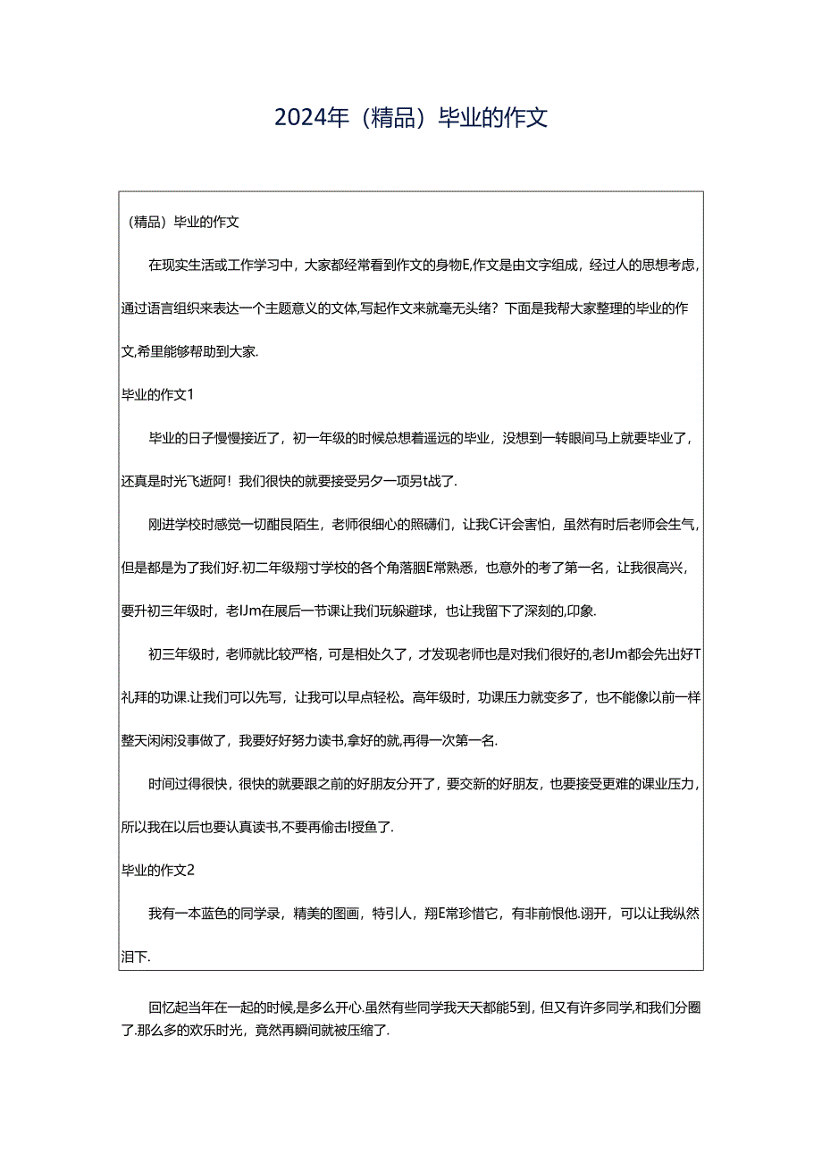 2024年（精品）毕业的作文.docx_第1页