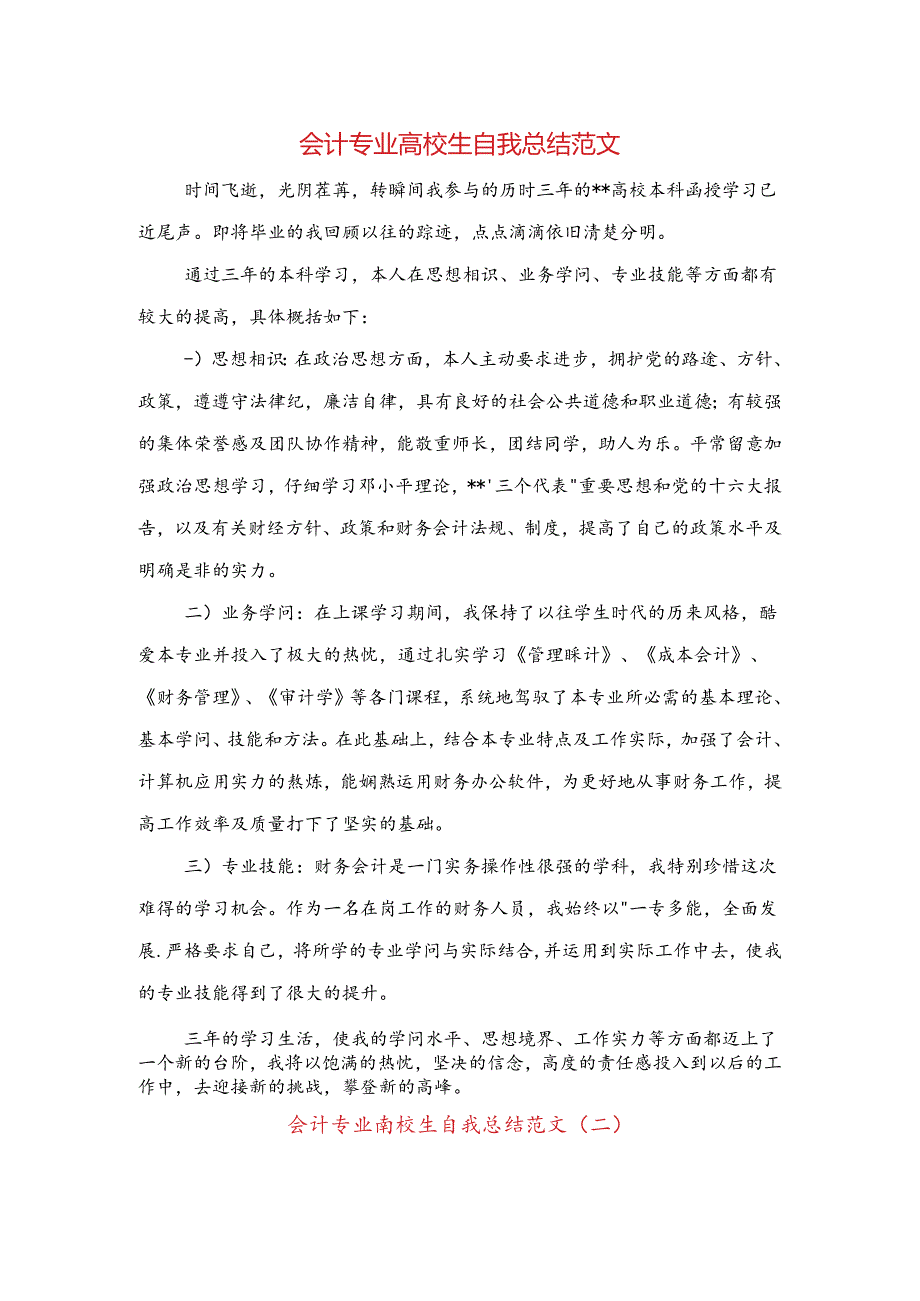 会计专业大学生自我总结范文与会计个人上半年工作总结汇编.docx_第1页