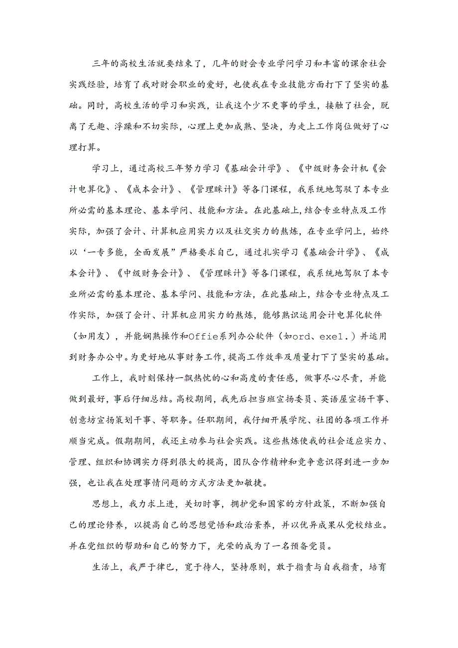 会计专业大学生自我总结范文与会计个人上半年工作总结汇编.docx_第2页