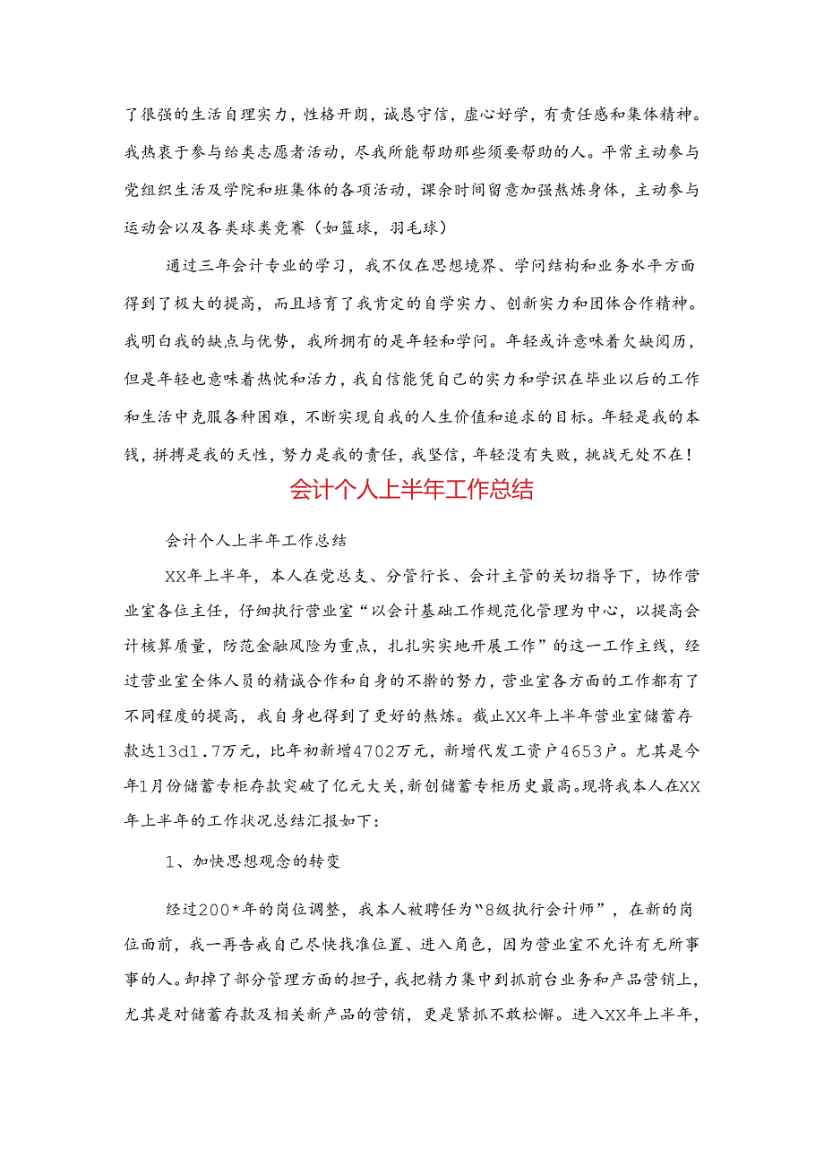 会计专业大学生自我总结范文与会计个人上半年工作总结汇编.docx_第3页