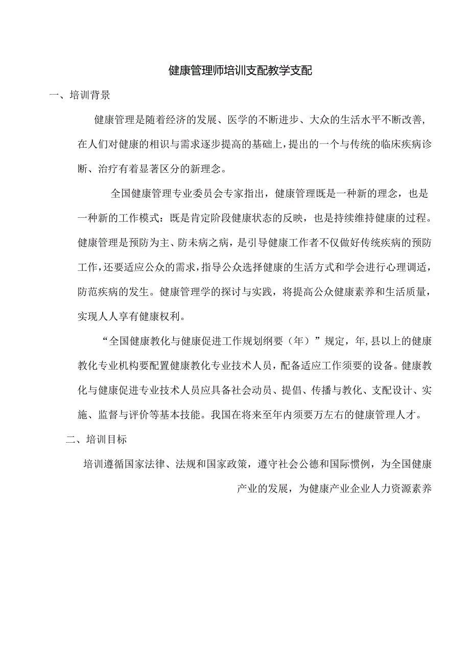 健康管理师培训计划教学计划.docx_第1页