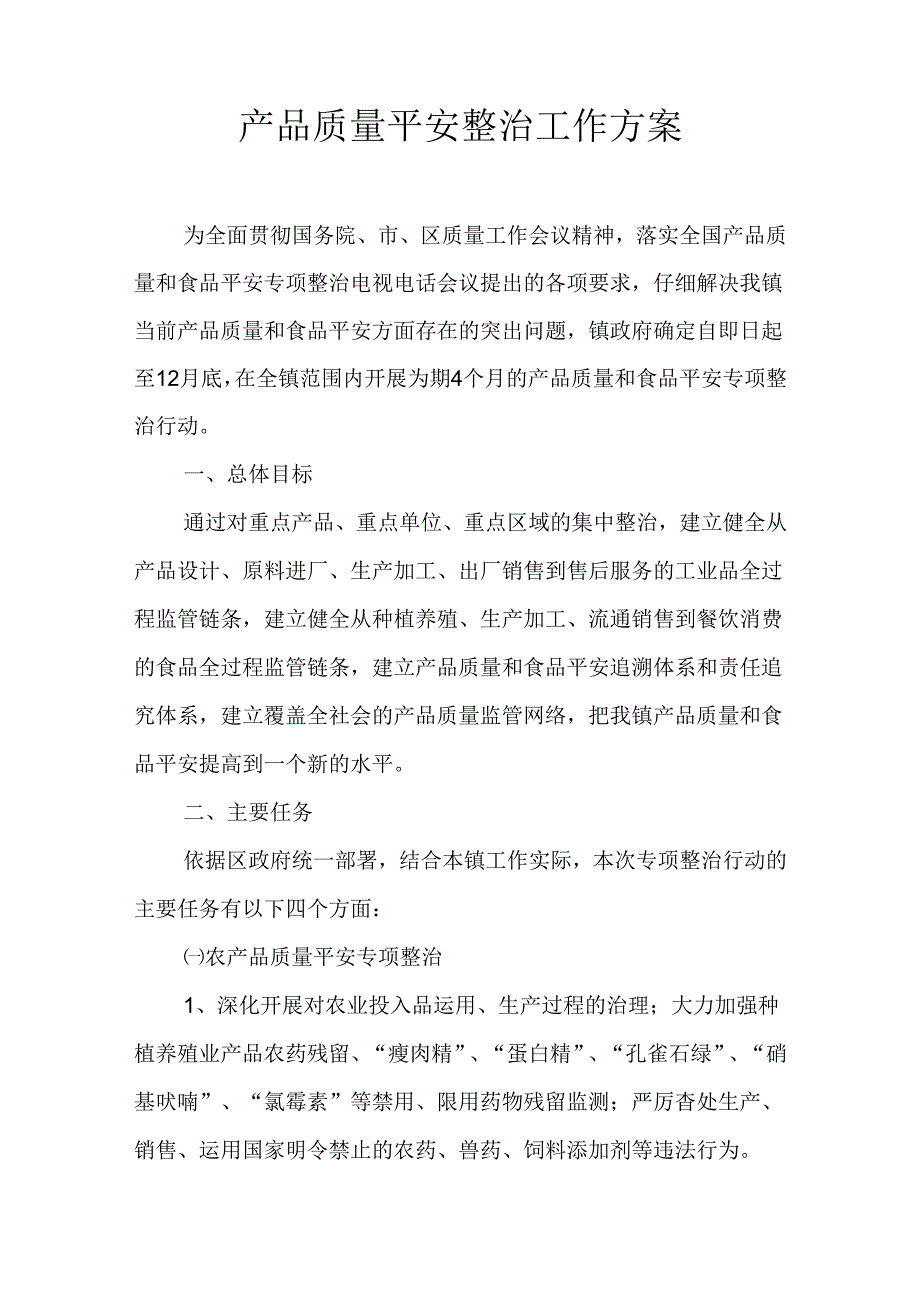 产品质量安全整治工作方案.docx_第1页