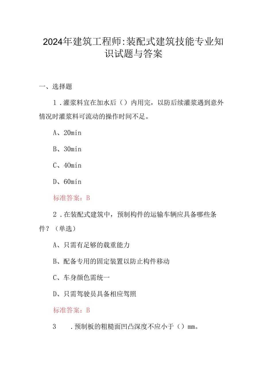 2024年建筑工程师：装配式建筑技能专业知识试题与答案.docx_第1页