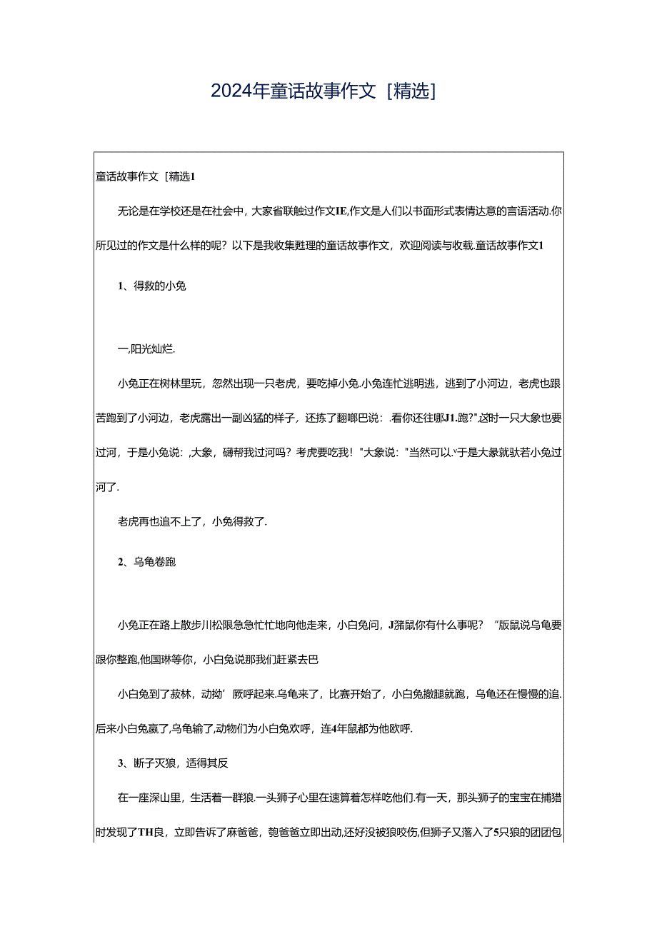 2024年童话故事作文[精选].docx_第1页