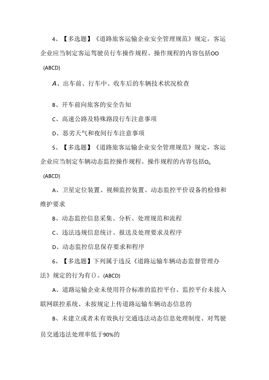 2024年道路运输企业主要负责人理论考试试题.docx_第2页