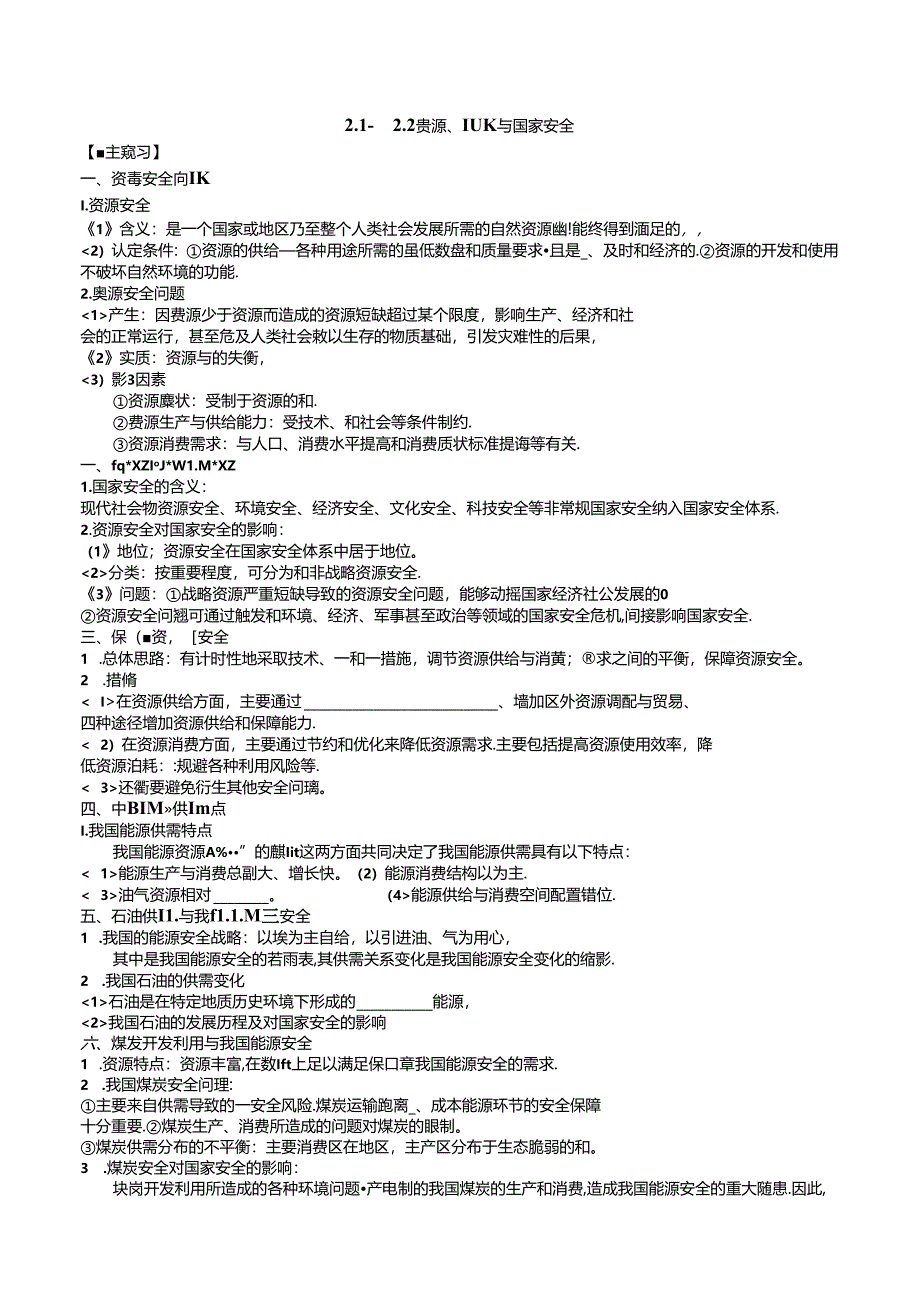 2.1-2.2资源、能源安全.docx_第1页